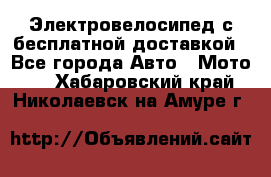 Электровелосипед с бесплатной доставкой - Все города Авто » Мото   . Хабаровский край,Николаевск-на-Амуре г.